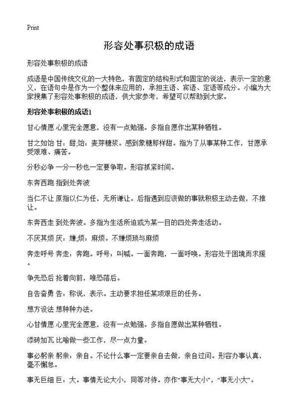 形容处事积极的成语