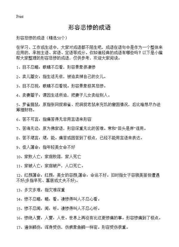 形容悲惨的成语50篇