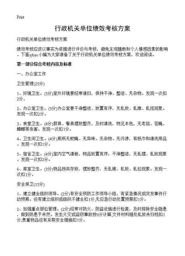 行政机关单位绩效考核方案