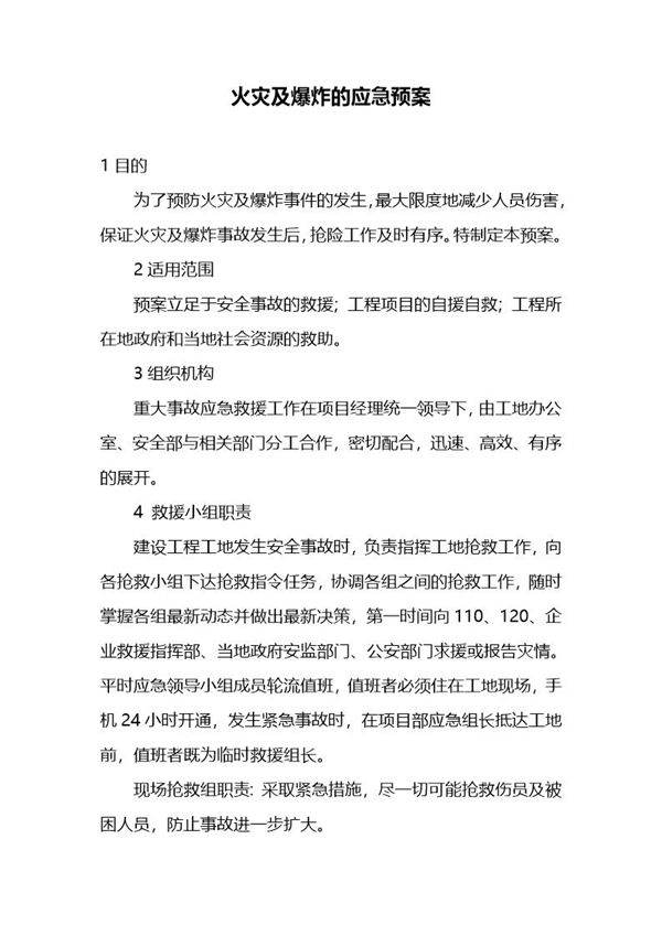 火灾及爆炸的应急预案