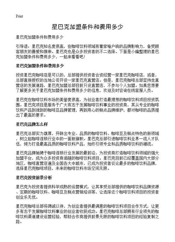 星巴克加盟条件和费用多少