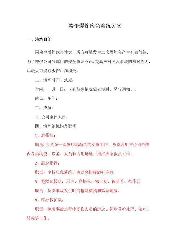 粉尘爆炸应急演练方案(4页)