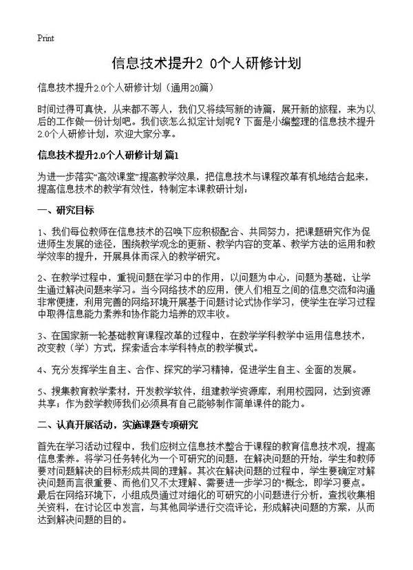 信息技术提升2.0个人研修计划20篇