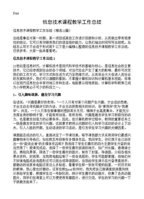 信息技术课程教学工作总结12篇