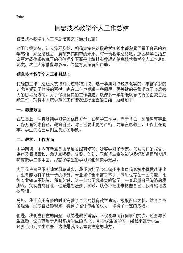 信息技术教学个人工作总结18篇
