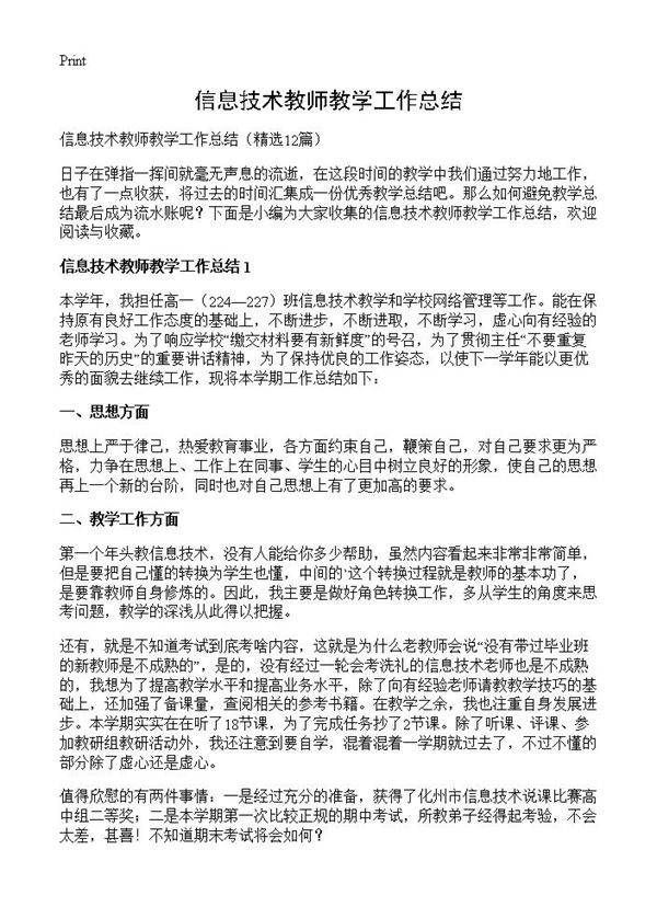 信息技术教师教学工作总结12篇
