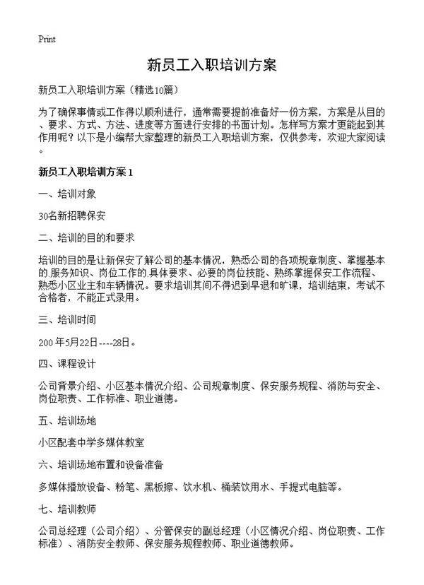 新员工入职培训方案10篇