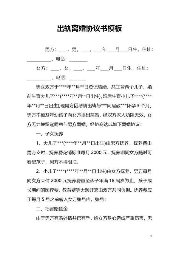 婚内出轨离婚协议(模板二)