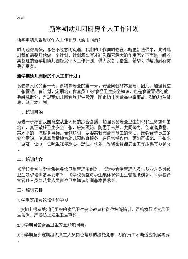 新学期幼儿园厨房个人工作计划14篇