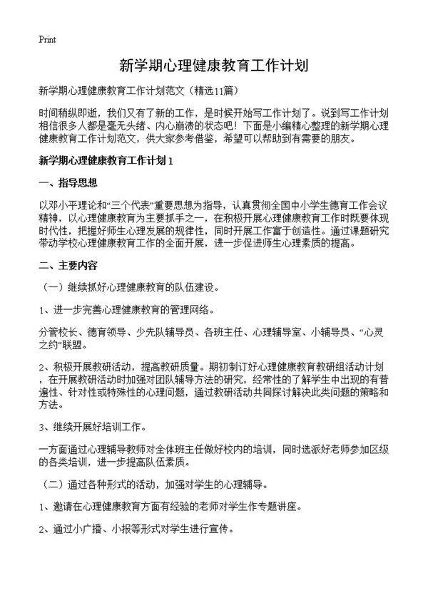 新学期心理健康教育工作计划11篇