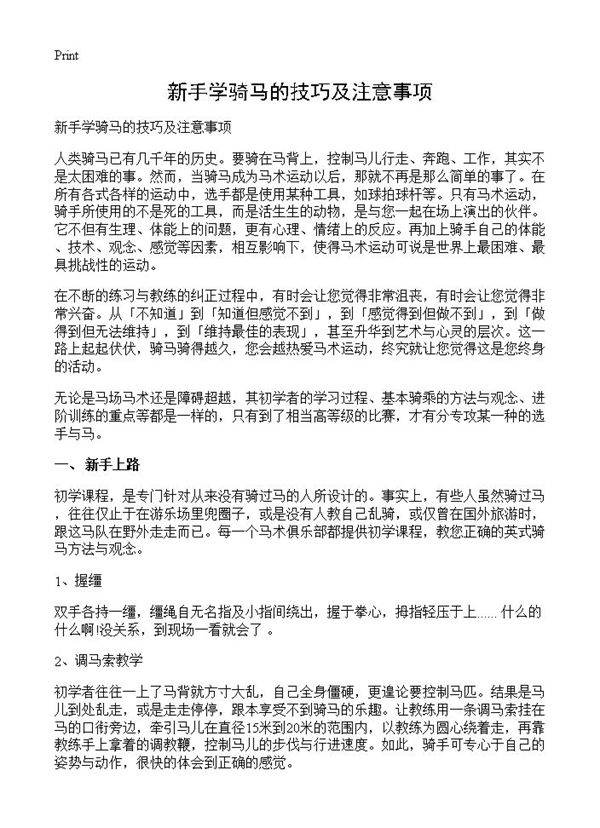 新手学骑马的技巧及注意事项