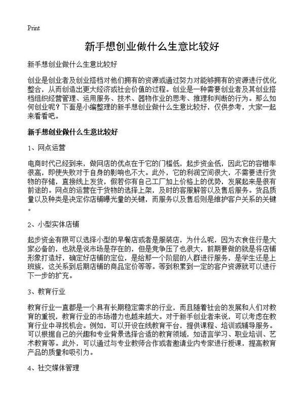 新手想创业做什么生意比较好