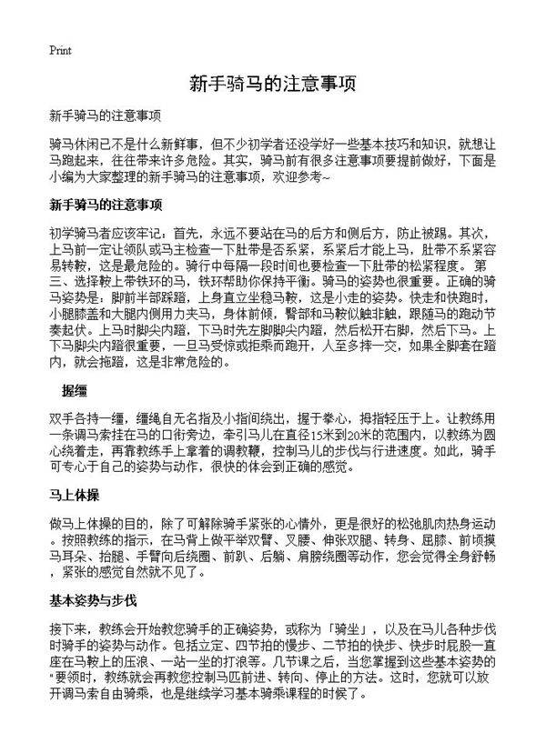 新手骑马的注意事项