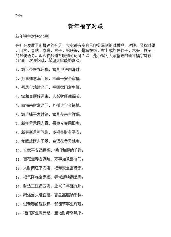 新年福字对联