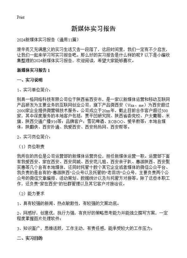 新媒体实习报告11篇