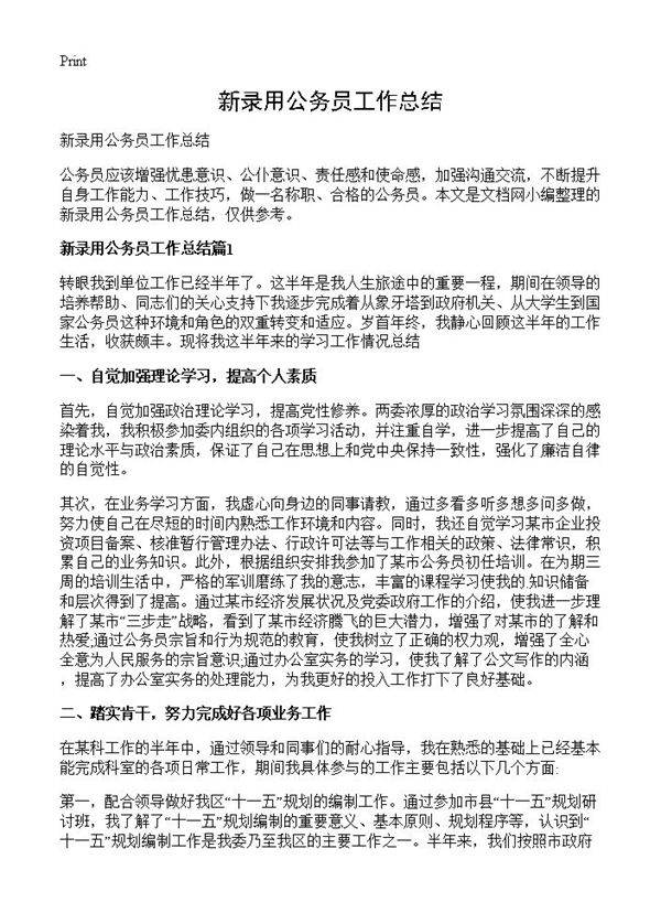 新录用公务员工作总结