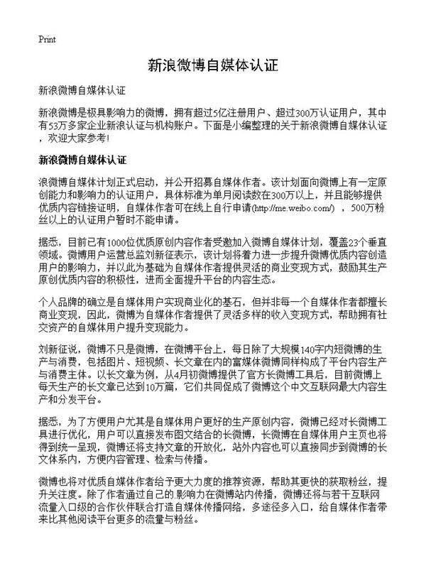 新浪微博自媒体认证