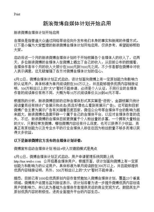 新浪微博自媒体计划开始启用