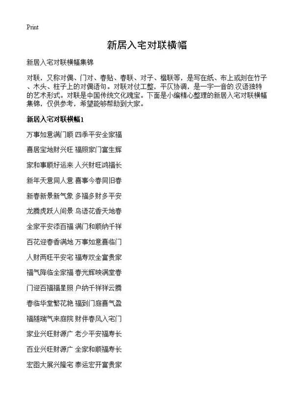 新居入宅对联横幅