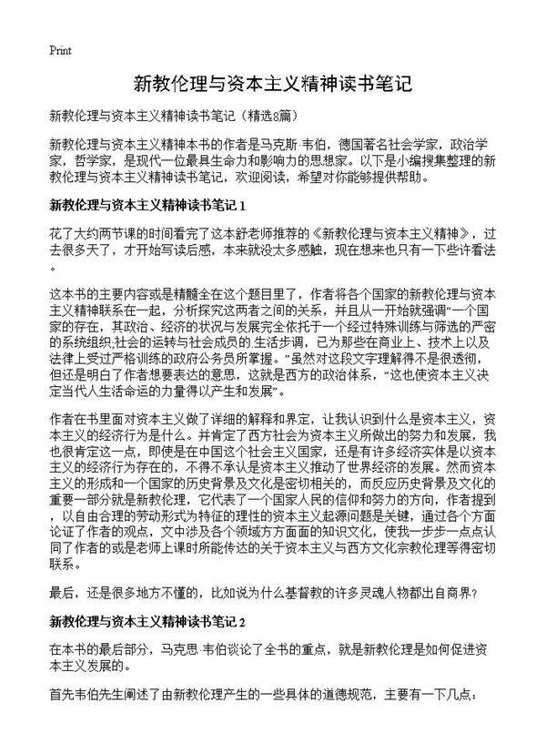 新教伦理与资本主义精神读书笔记8篇