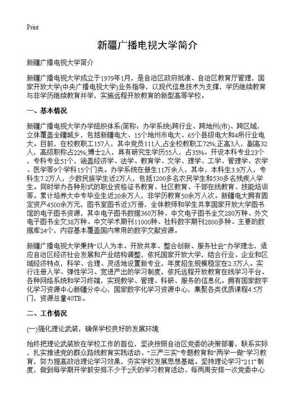 新疆广播电视大学简介