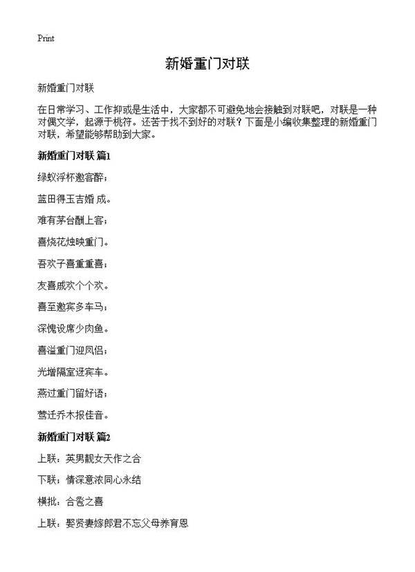 新婚重门对联