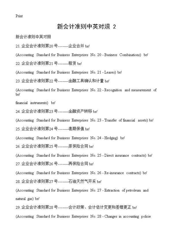 新会计准则中英对照(2)