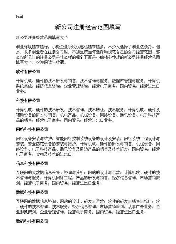 新公司注册经营范围填写