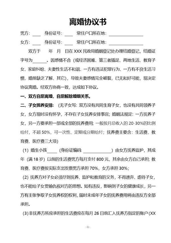 离婚协议书模版2