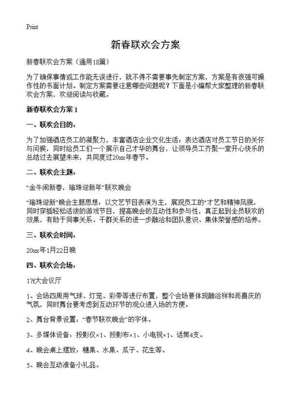 新春联欢会方案18篇