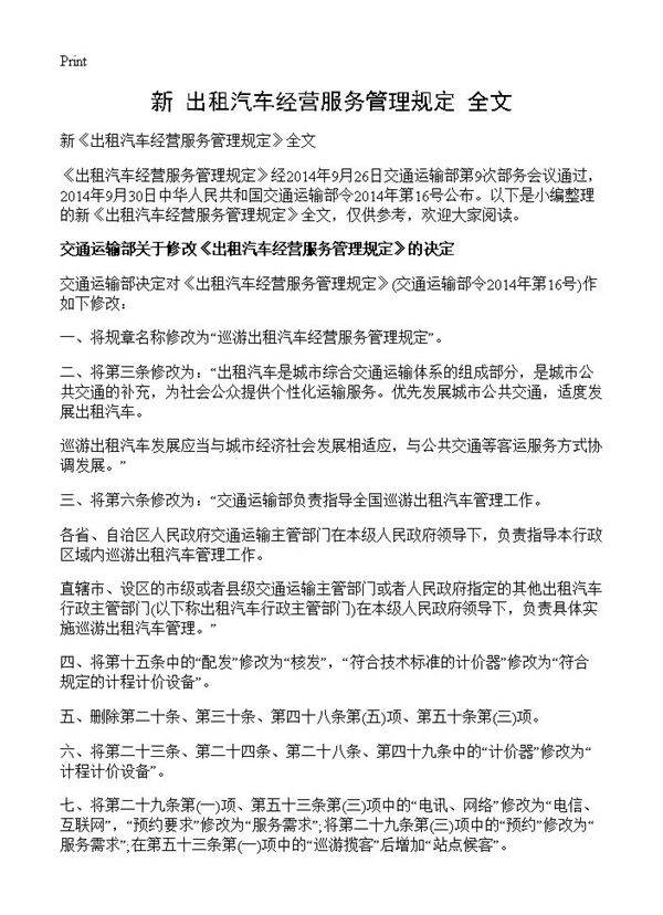 新《出租汽车经营服务管理规定》全文