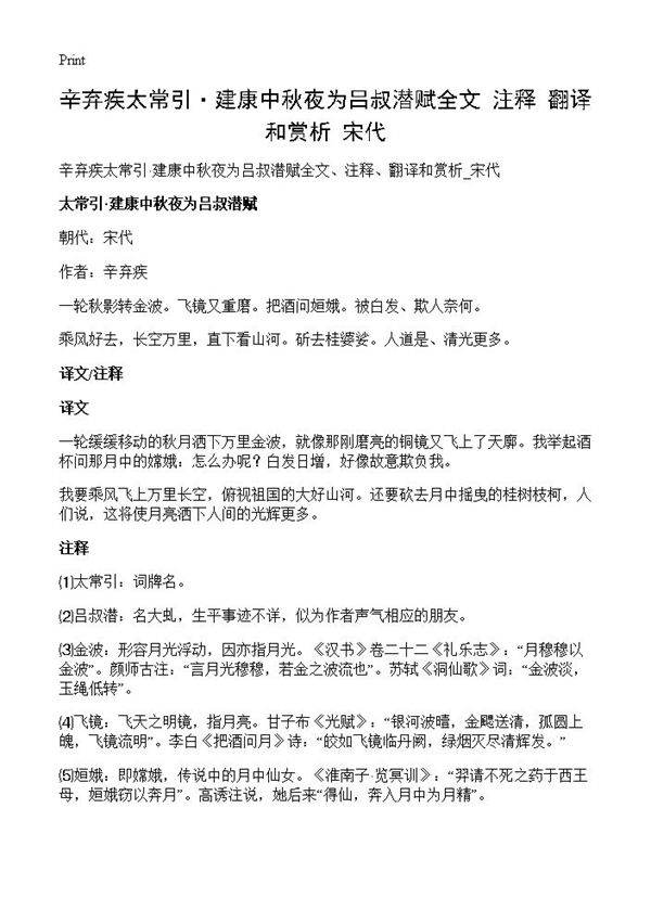 辛弃疾太常引·建康中秋夜为吕叔潜赋全文 注释 翻译和赏析 宋代