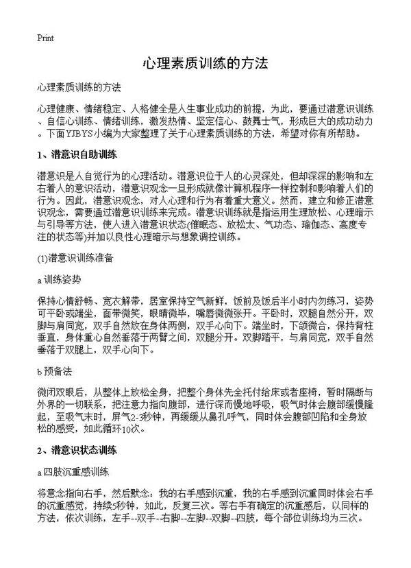 心理素质训练的方法