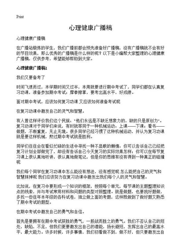 心理健康广播稿