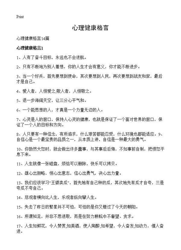 心理健康格言