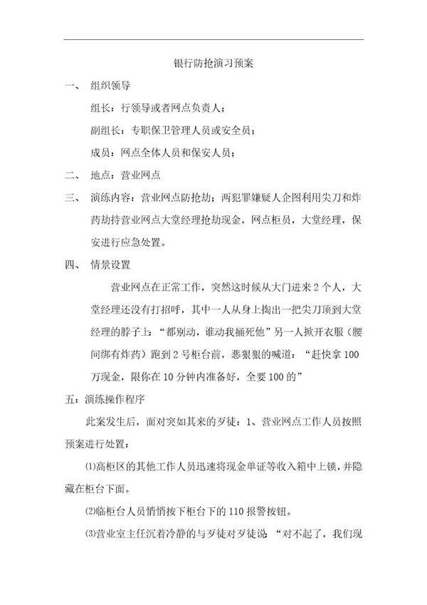 银行防抢演习预案(5页)