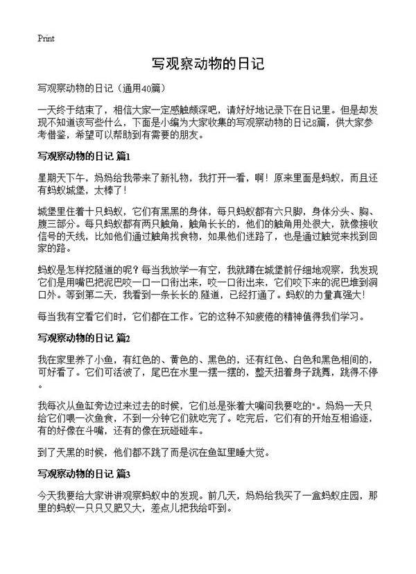 写观察动物的日记40篇