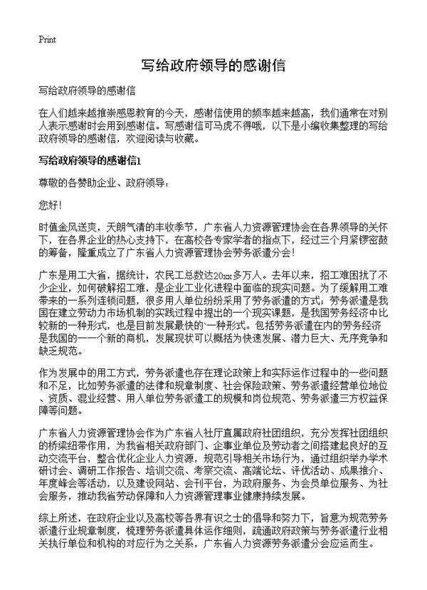 写给政府领导的感谢信