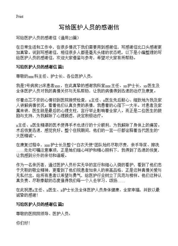 写给医护人员的感谢信23篇
