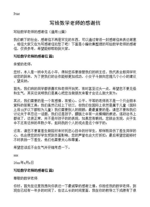 写给数学老师的感谢信12篇
