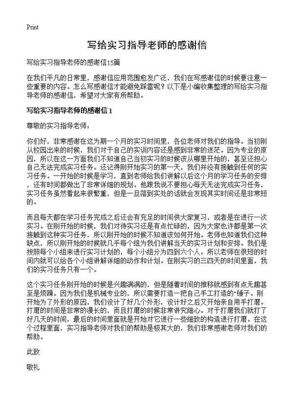 写给实习指导老师的感谢信