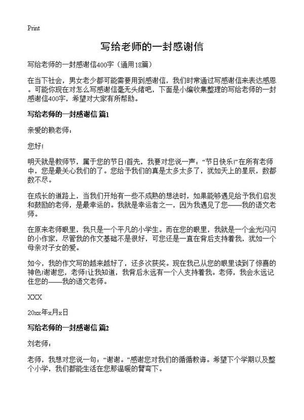 写给老师的一封感谢信18篇