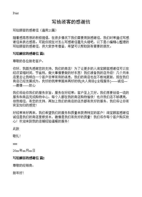 写给顾客的感谢信21篇