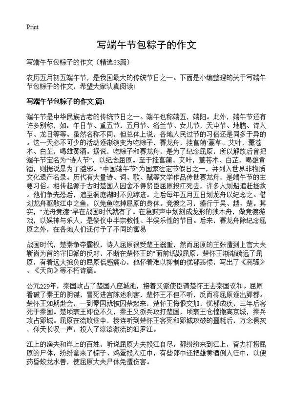 写端午节包粽子的作文33篇