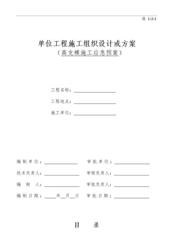 高支模应急预案(15页)