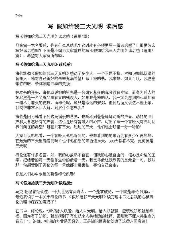 写《假如给我三天光明》读后感5篇