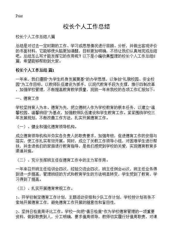 校长个人工作总结