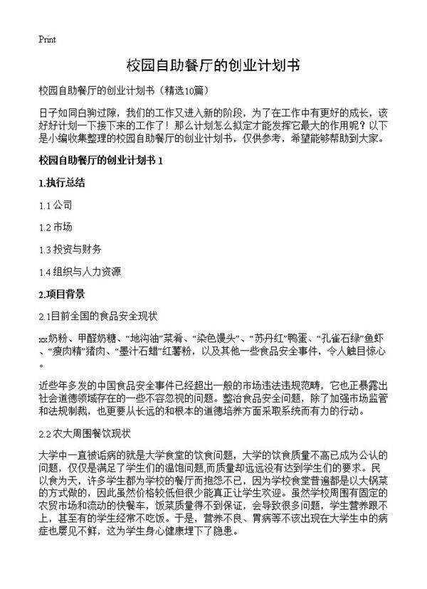 校园自助餐厅的创业计划书10篇