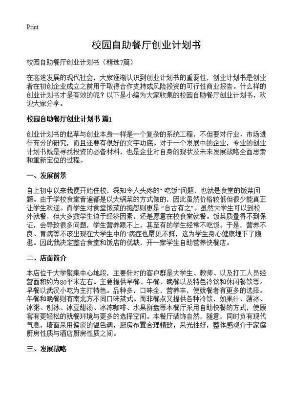 校园自助餐厅创业计划书7篇