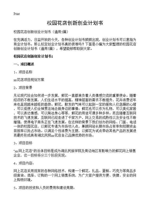 校园花店创新创业计划书5篇